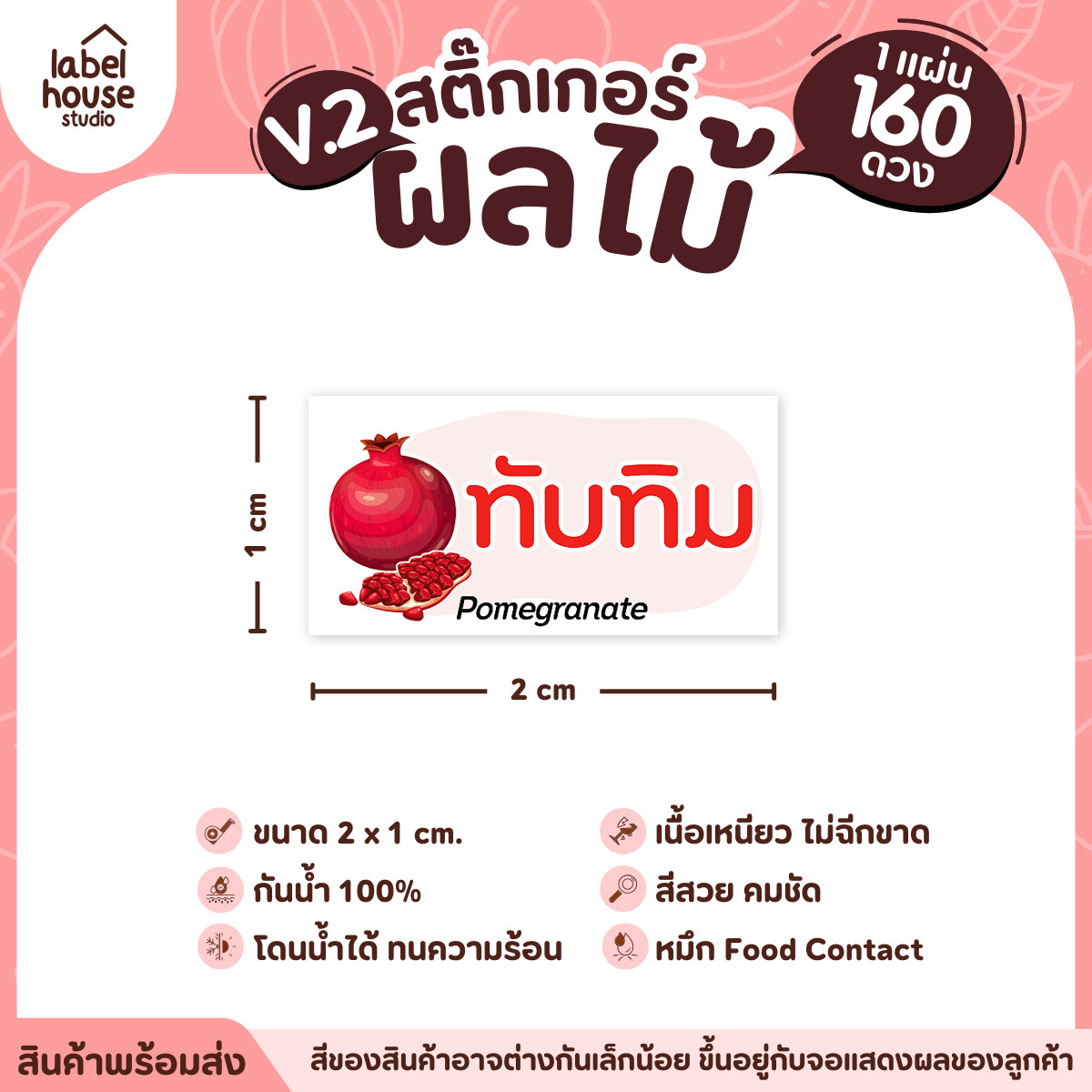 [ VER.2 ] สติ๊กเกอร์ผลไม้ สติ๊กเกอร์ไส้ขนม รสชาติผลไม้ กันน้ำ 2 x 1 ซม. (160 ดวง/แผ่น) ทับทิม